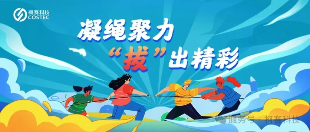 柯赛科技 | 凝绳聚力，“拔”出精彩——拔河比赛圆满落幕！