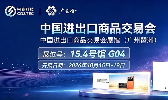 柯赛科技将亮相第140届广交会，诚邀您莅临交流